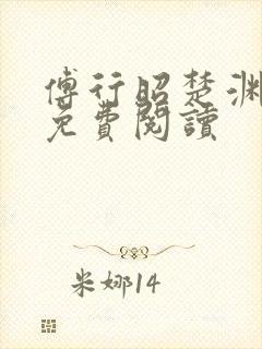 傅行昭楚渊小说免费阅读