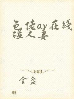 色佬av在线超碰人妻