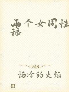 两个女同性恋互舔