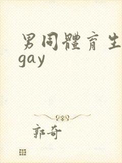 男同体育生白袜gay