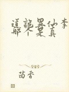 道诡异仙李火旺哪个是真