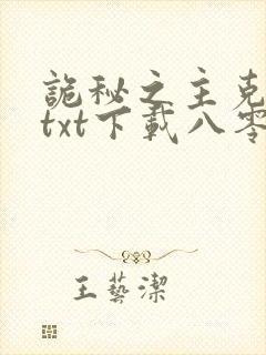 诡秘之主克莱恩txt下载八零电子书