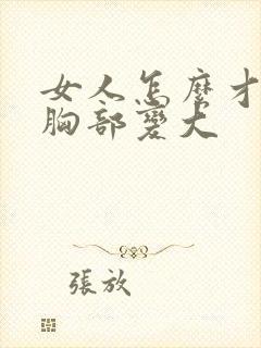 女人怎么才能让胸部变大