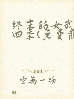 终末的女武神第四季(免费观看)