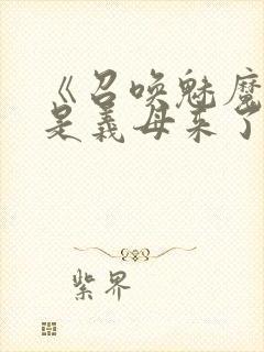 《召唤魅魔结果是义母来了