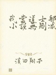 我当道士那些年小说无删减正版在线阅读