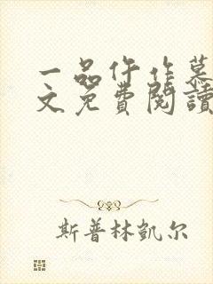一品仵作慕青全文免费阅读
