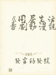 《同居生活2》番剧动漫观看免费