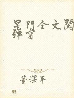星门全文阅读无弹窗