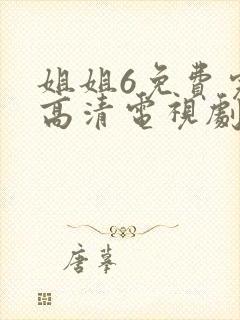 姐姐6免费完整高清电视剧在线看
