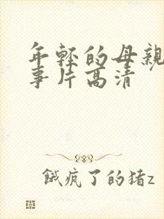 年轻的母亲3故事片高清