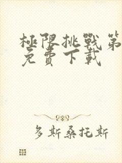 极限挑战第八季免费下载