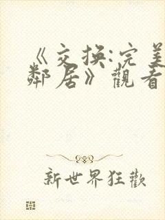 《交换:完美的邻居》观看