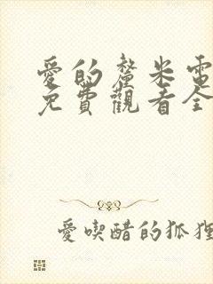 爱的厘米电视剧免费观看全集高清