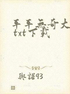 平平无奇大师兄 txt下载封面