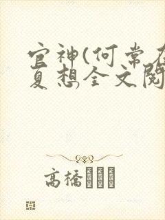 官神(何常在)夏想全文阅读