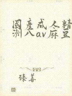 国产成人精品亚洲八av麻豆