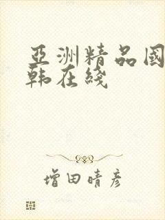 亚洲精品国产日韩在线