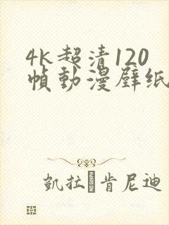 4k超清120帧动漫壁纸