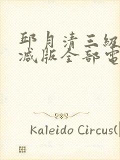 邱月清三级无删减版全部电影我爱狐