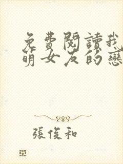 免费阅读我和软萌女友的恋爱日常