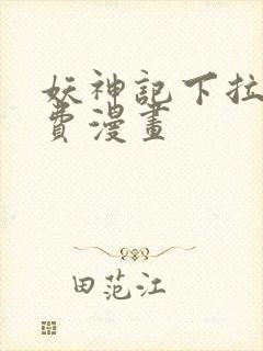 妖神记下拉式免费漫画