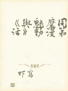 《与魅魔同居生活》动漫第一集观看全集