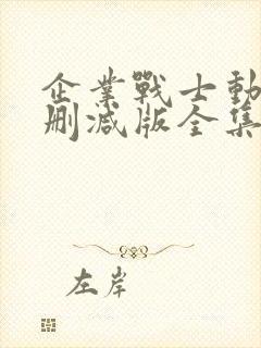 企业战士动漫无删减版全集