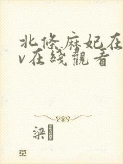 北条麻妃在线av在线观看封面
