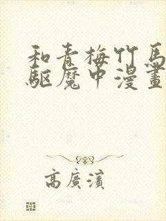 和青梅竹马一起驱魔中漫画免费观看封面