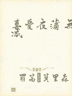 喜爱夜蒲 无删减封面