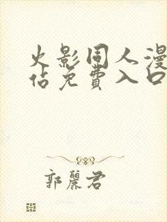 火影同人漫画网站免费入口