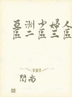 亚洲少妇人妻一区二区三区封面