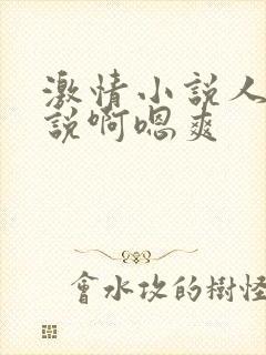 激情小说人妻小说啊嗯爽
