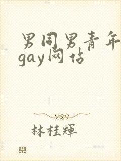 男同男青年裸体gay网站封面