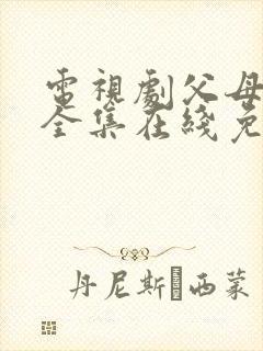 电视剧父母爱情全集在线免费观看
