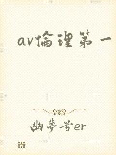av伦理第一区