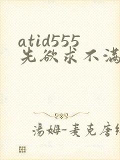 atid555先欲求不满人妻