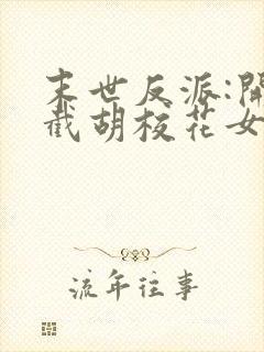 末世反派:开局截胡校花女主丨