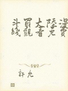 斗罗大陆漫画在线观看免费完整观看高清封面