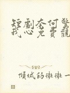 短剧奈何惊鸿入我心免费观看