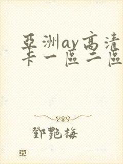 亚洲av高清不卡一区二区三区