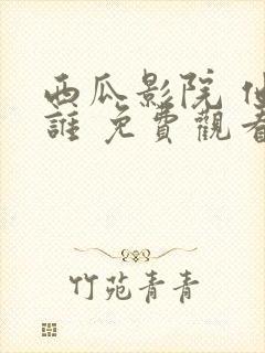 西瓜影院 他是谁 免费观看