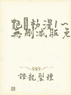 艳鉧动漫1~6无删减版免费看