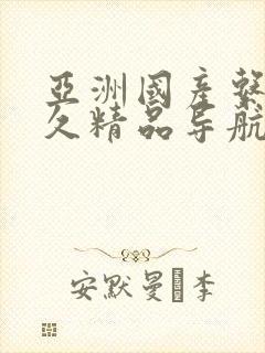 亚洲国产系列久久精品导航