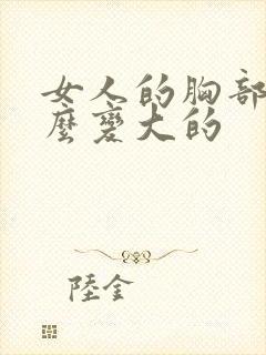 女人的胸部是怎么变大的
