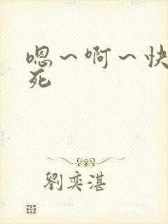 嗯～啊～快点艹死