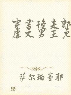 穿书后夫郎竟是虐文男主免费阅读封面
