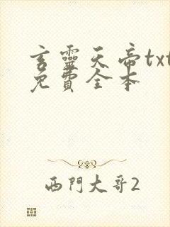 玄灵天帝txt免费全本