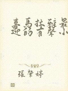 喜马拉雅最受欢迎的有声小说